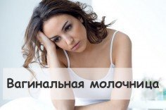 Вагинальная молочница (вагинальный кандидоз): причины, симптомы, лечение