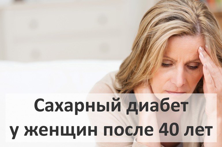 Сахарный диабет у женщин после 40: признаки и симптомы, причины, лечение