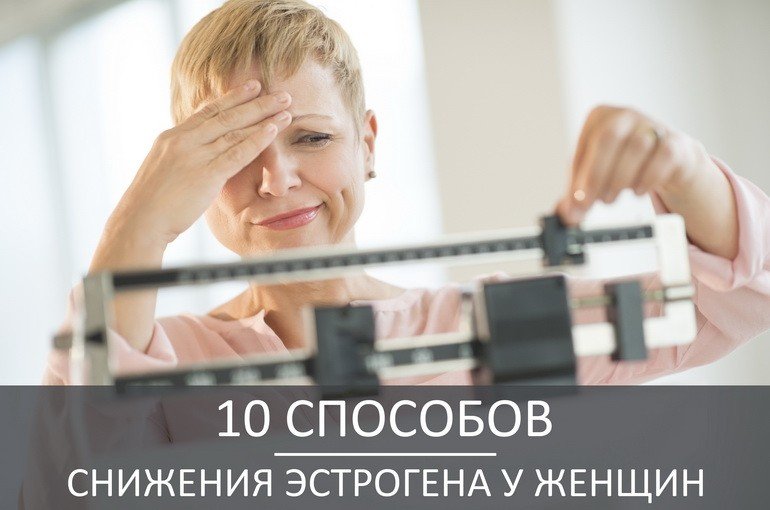 Как снизить эстрогены у женщин: 10 способов снижения эстрогенов