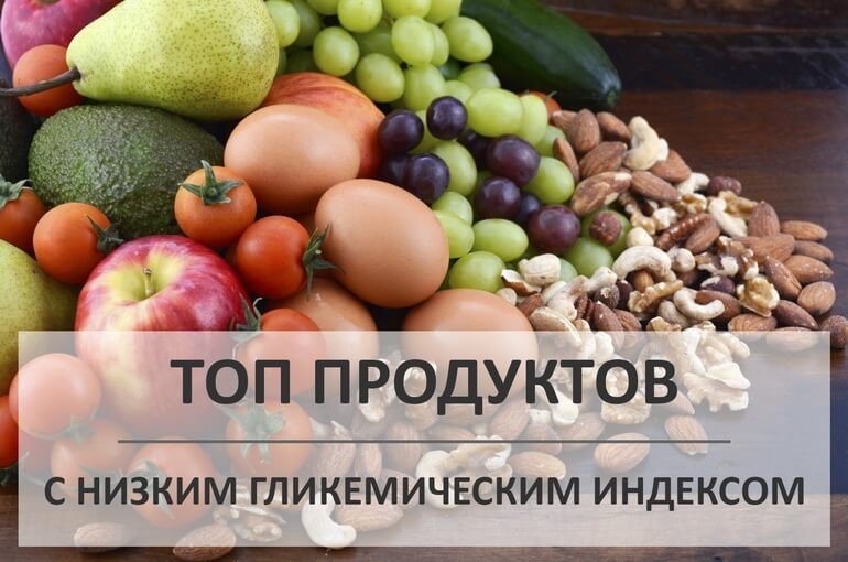 Продукты с низким гликемическим индексом: таблица, список