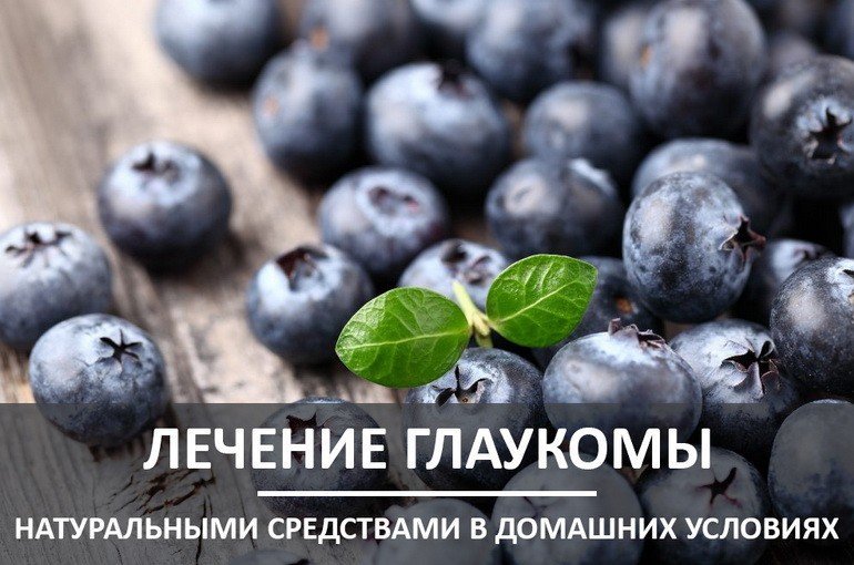 Как лечить глаукому в домашних условиях: питание и натуральные средства