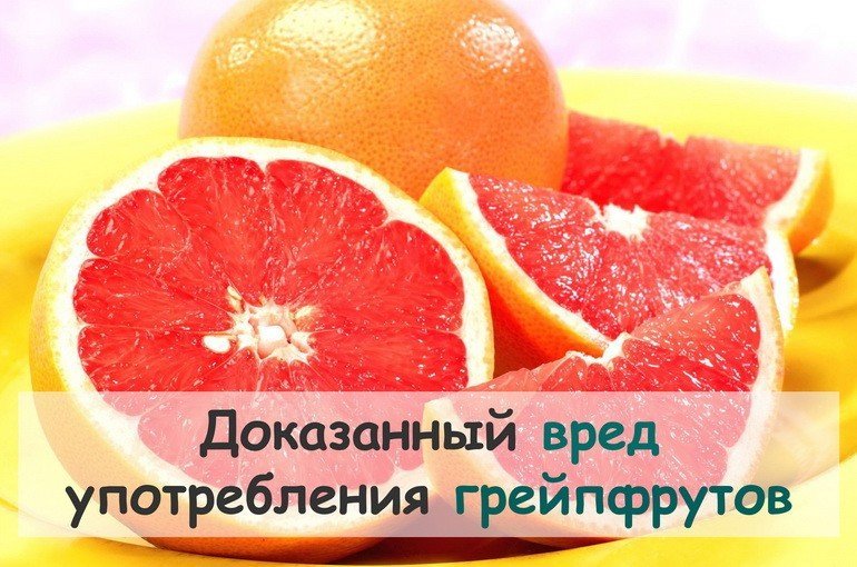 Вред грейпфрута для организма женщин и мужчин: научные факты