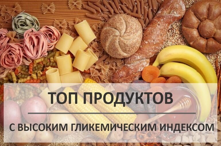 Продукты с высоким гликемическим индексом: список, таблица